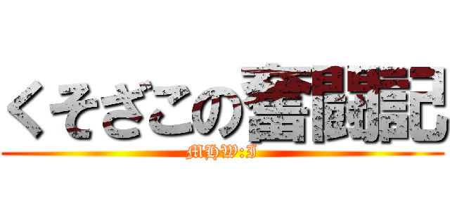くそざこの奮闘記 (MHW:I)