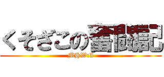 くそざこの奮闘記 (MHW:I)