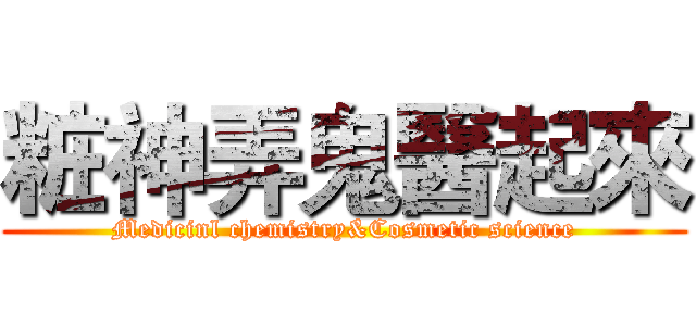 粧神弄鬼醫起來 (Medicinl chemistry&Cosmetic science)