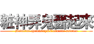 粧神弄鬼醫起來 (Medicinl chemistry&Cosmetic science)