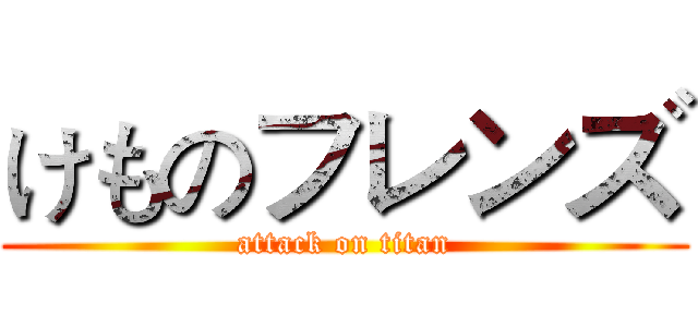 けものフレンズ (attack on titan)