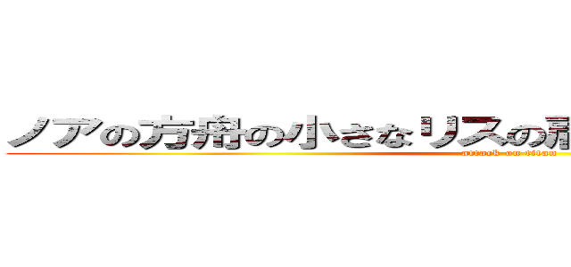 ノアの方舟の小さなリスの肩に重い負荷がかかる  (attack on titan)