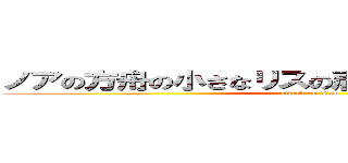 ノアの方舟の小さなリスの肩に重い負荷がかかる  (attack on titan)