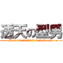 透天の型男 (Metrosexuals in townhouse)