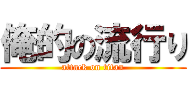俺的の流行り (attack on titan)