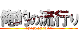 俺的の流行り (attack on titan)