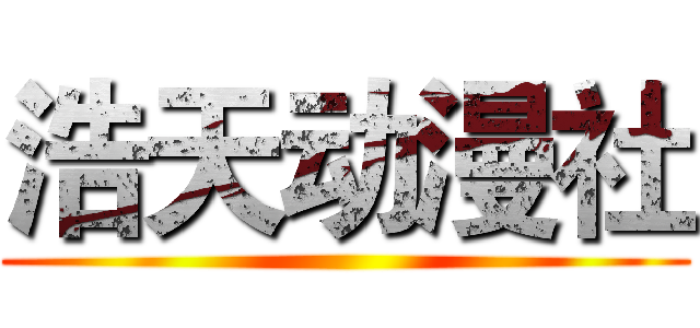 浩天动漫社 ()