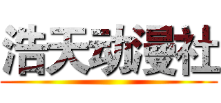 浩天动漫社 ()