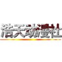 浩天动漫社 ()