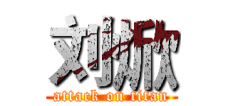 刘焮 (attack on titan)