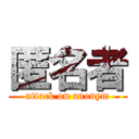 匿名者 (attack on anonym)