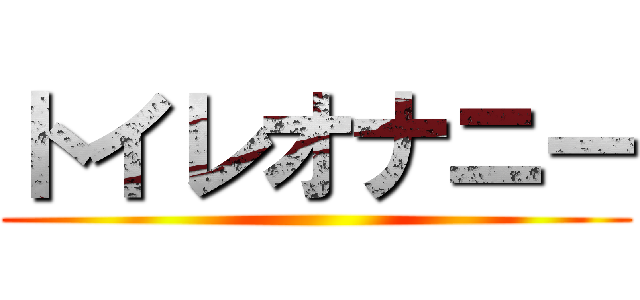 トイレオナニー ()