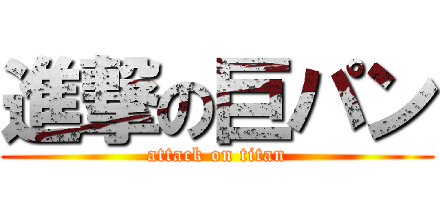 進撃の巨パン (attack on titan)