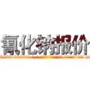 氰化钠报价 (氰化钠报价【电-186x2687x6963-Q278180069元-吉-药-业】我们做的是长期生意,靠的是老客户长期支持 http://sngk.net/UtxN00
)