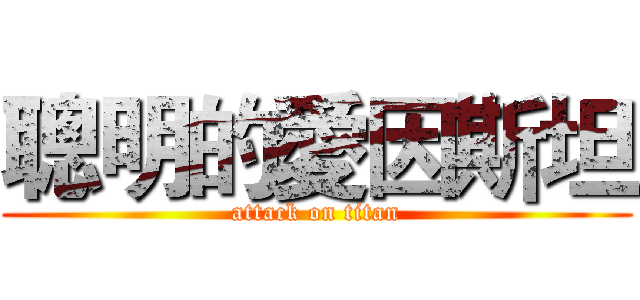 聰明的愛因斯坦 (attack on titan)