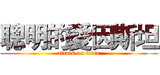 聰明的愛因斯坦 (attack on titan)