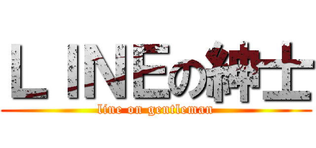 ＬＩＮＥの紳士 (line on gentleman)