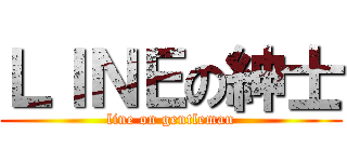 ＬＩＮＥの紳士 (line on gentleman)