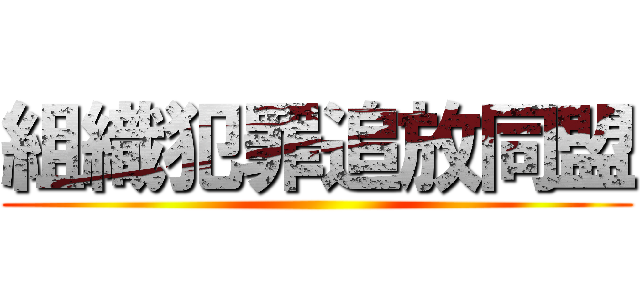 組織犯罪追放同盟 ()