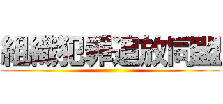 組織犯罪追放同盟 ()