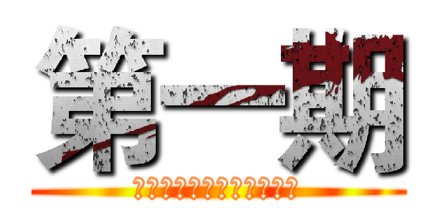 第一期 (技术支持：武鸿博（实习）)