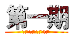 第一期 (技术支持：武鸿博（实习）)