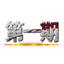 第一期 (技术支持：武鸿博（实习）)