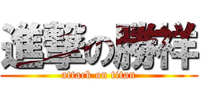 進撃の勝祥 (attack on titan)