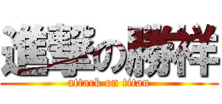 進撃の勝祥 (attack on titan)