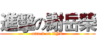 進擊の謝岳榮 (attack on XYR)