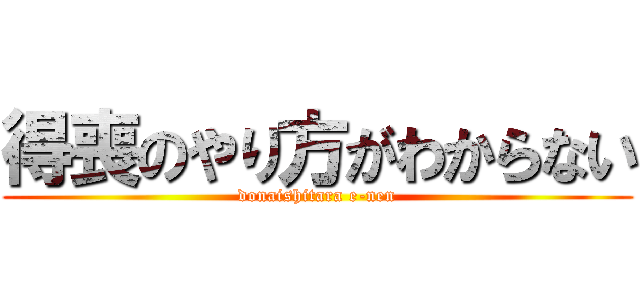 得喪のやり方がわからない (donaishitara e-nen)