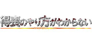 得喪のやり方がわからない (donaishitara e-nen)