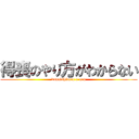 得喪のやり方がわからない (donaishitara e-nen)