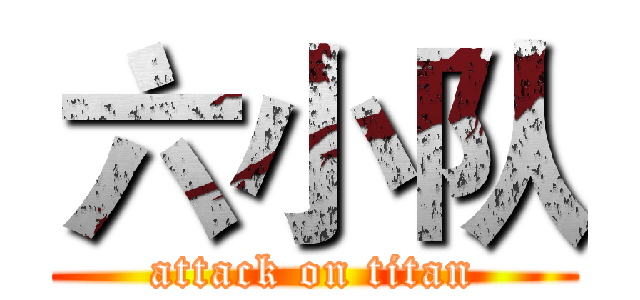 六小队 (attack on titan)