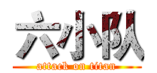 六小队 (attack on titan)