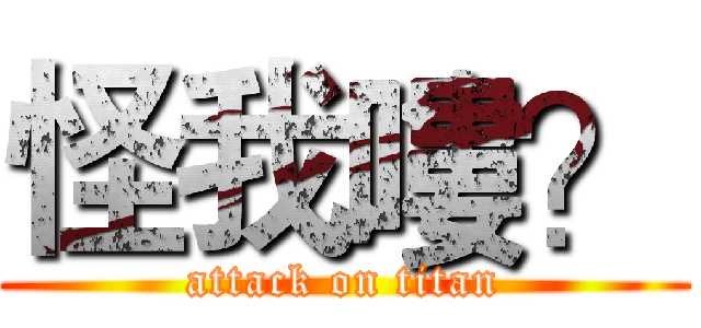 怪我嘍？ (attack on titan)