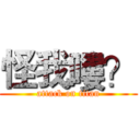 怪我嘍？ (attack on titan)