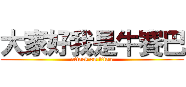 大家好我是牛賽巴 (attack on titan)