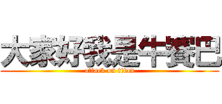 大家好我是牛賽巴 (attack on titan)