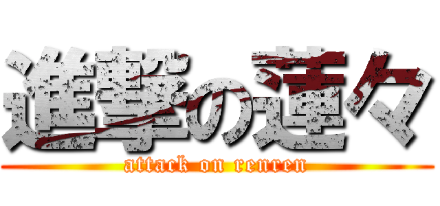 進撃の蓮々 (attack on renren)