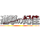 進撃の妃佳 ()