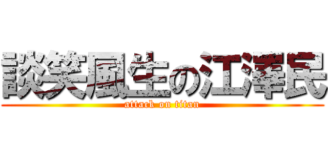 談笑風生の江澤民 (attack on titan)
