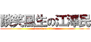 談笑風生の江澤民 (attack on titan)