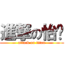 進撃の怡♥ (attack on titan)