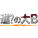 進擊の大Ｂ (幹幹幹幹幹幹幹幹)
