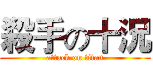 殺手の十況 (attack on titan)