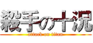 殺手の十況 (attack on titan)