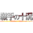 殺手の十況 (attack on titan)