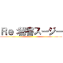 Ｒｅ：秘書スージー ()