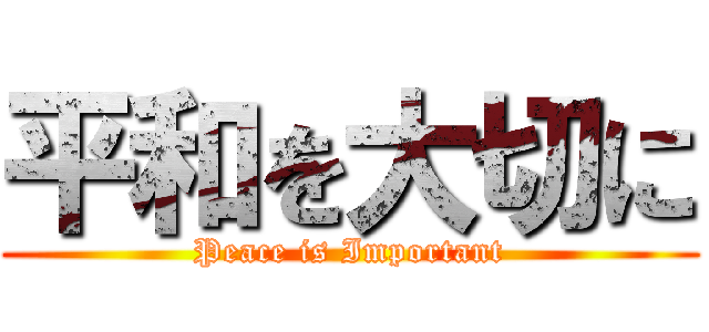 平和を大切に (Peace is Important)